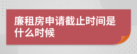 廉租房申请截止时间是什么时候