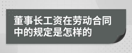 董事长工资在劳动合同中的规定是怎样的