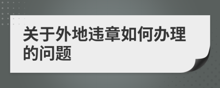 关于外地违章如何办理的问题