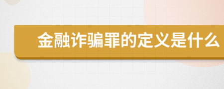 金融诈骗罪的定义是什么