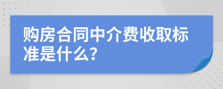 购房合同中介费收取标准是什么？