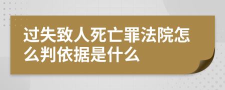 过失致人死亡罪法院怎么判依据是什么