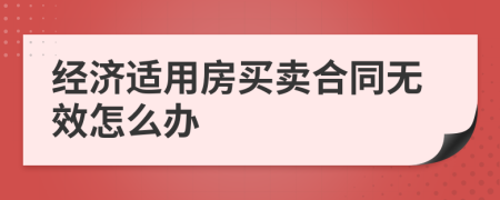 经济适用房买卖合同无效怎么办