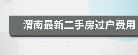 渭南最新二手房过户费用