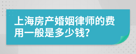 上海房产婚姻律师的费用一般是多少钱？