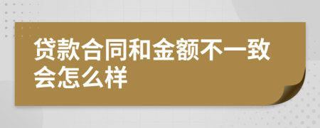 贷款合同和金额不一致会怎么样