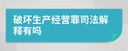 破坏生产经营罪司法解释有吗