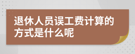 退休人员误工费计算的方式是什么呢