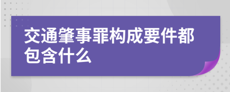 交通肇事罪构成要件都包含什么