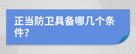 正当防卫具备哪几个条件？