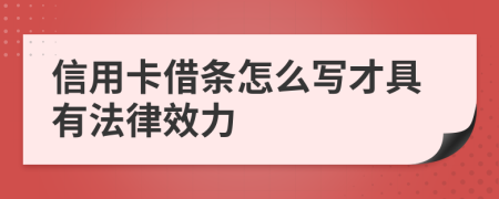 信用卡借条怎么写才具有法律效力