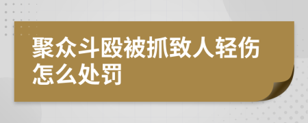 聚众斗殴被抓致人轻伤怎么处罚