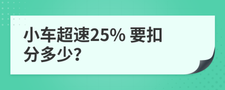 小车超速25% 要扣分多少？