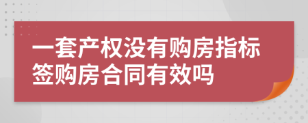 一套产权没有购房指标签购房合同有效吗