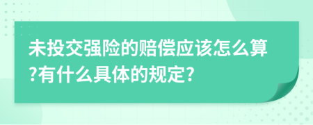 未投交强险的赔偿应该怎么算?有什么具体的规定?