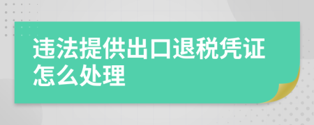 违法提供出口退税凭证怎么处理