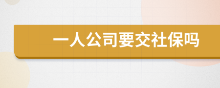 一人公司要交社保吗