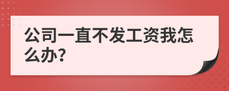 公司一直不发工资我怎么办？