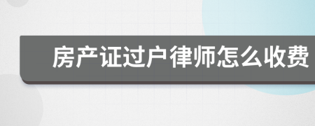 房产证过户律师怎么收费