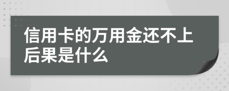 信用卡的万用金还不上后果是什么