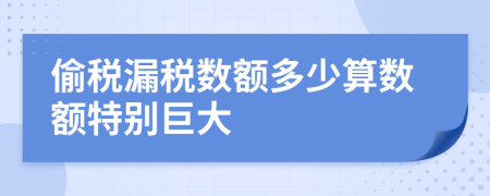 偷税漏税数额多少算数额特别巨大