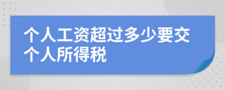 个人工资超过多少要交个人所得税