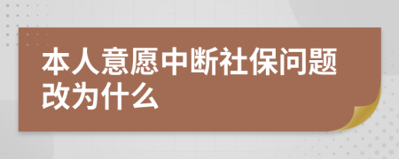 本人意愿中断社保问题改为什么