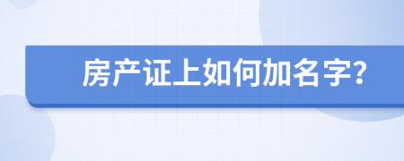 房产证上如何加名字？