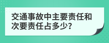 交通事故中主要责任和次要责任占多少？