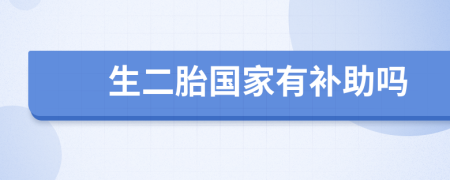 生二胎国家有补助吗