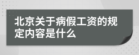 北京关于病假工资的规定内容是什么