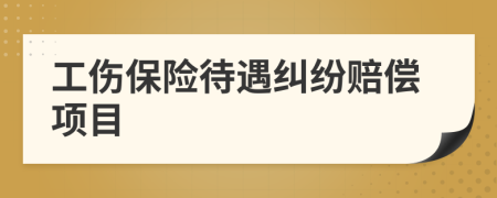 工伤保险待遇纠纷赔偿项目