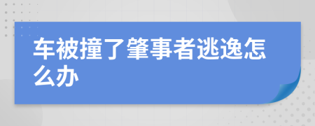 车被撞了肇事者逃逸怎么办