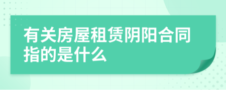 有关房屋租赁阴阳合同指的是什么