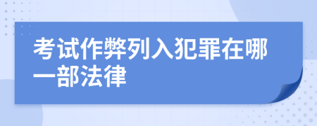 考试作弊列入犯罪在哪一部法律