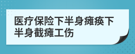 医疗保险下半身瘫痪下半身截瘫工伤