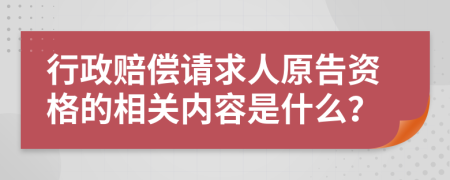 行政赔偿请求人原告资格的相关内容是什么？