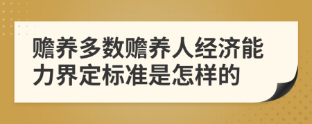 赡养多数赡养人经济能力界定标准是怎样的