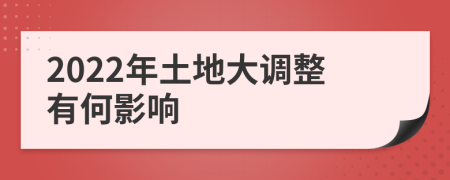 2022年土地大调整有何影响
