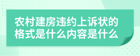 农村建房违约上诉状的格式是什么内容是什么