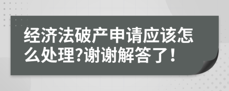 经济法破产申请应该怎么处理?谢谢解答了！