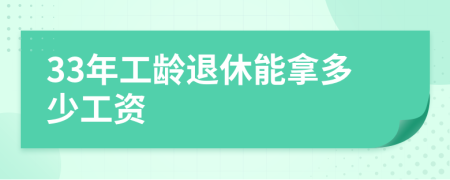 33年工龄退休能拿多少工资