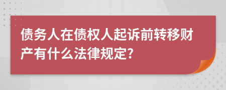 债务人在债权人起诉前转移财产有什么法律规定?