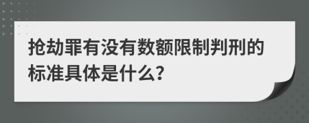 抢劫罪有没有数额限制判刑的标准具体是什么？