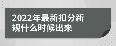 2022年最新扣分新规什么时候出来