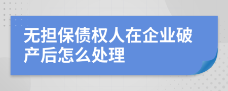 无担保债权人在企业破产后怎么处理