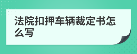 法院扣押车辆裁定书怎么写