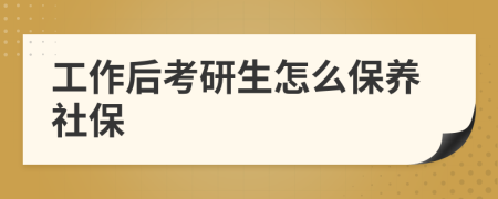 工作后考研生怎么保养社保