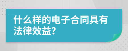 什么样的电子合同具有法律效益？