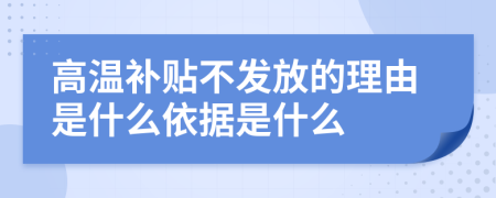 高温补贴不发放的理由是什么依据是什么